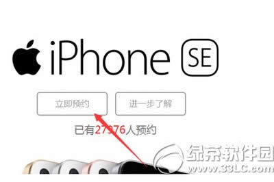 苹果iphone  se怎么预约 iphone  se怎么预定购买