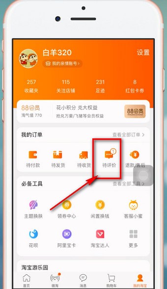 在淘宝中进行评价的详细操作过程截图