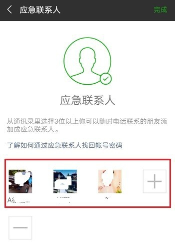 微信设置应急联系人的详细操作截图