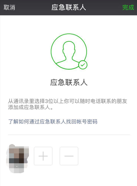 微信设置应急联系人的详细操作截图