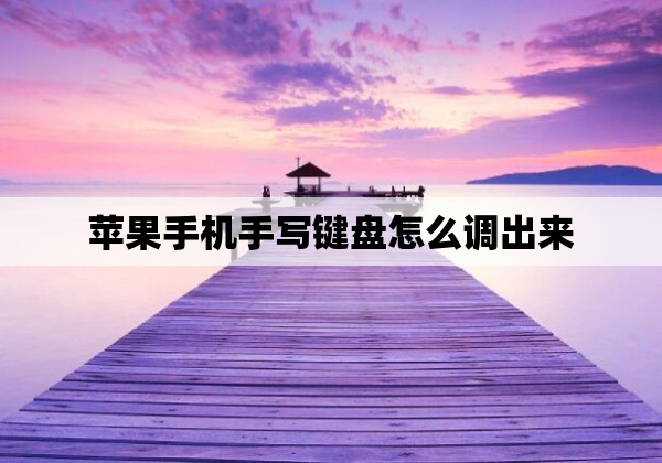 苹果手机手写键盘怎么调出来