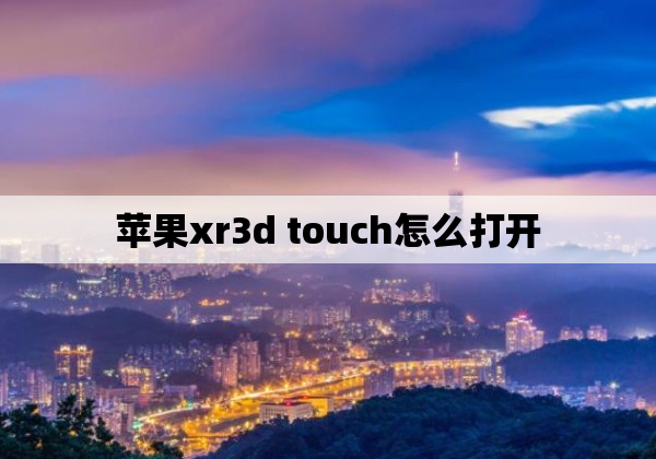 苹果xr3d touch怎么打开