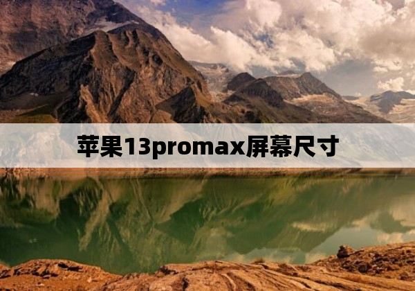 苹果13promax屏幕尺寸