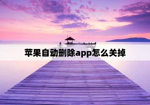 苹果自动删除app怎么关掉