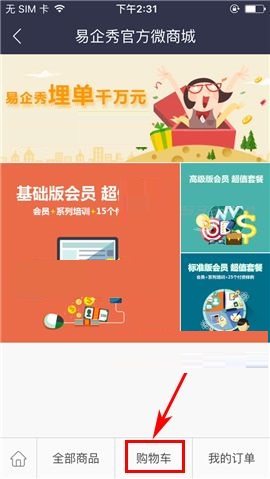 易企秀APP删除购物车商品的操作方法截图