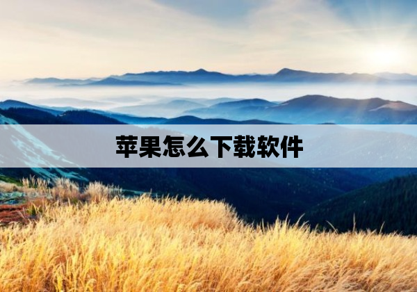 苹果怎么下载软件