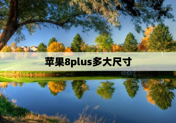 苹果8plus多大尺寸