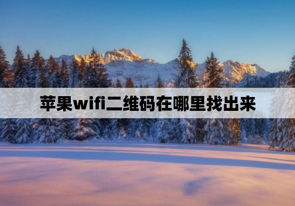 苹果wifi二维码在哪里找出来