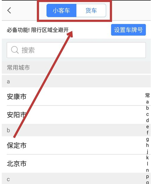 在高德地图里限行查询功能的详细使用讲解截图