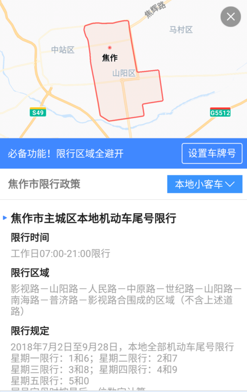 在高德地图里限行查询功能的详细使用讲解截图