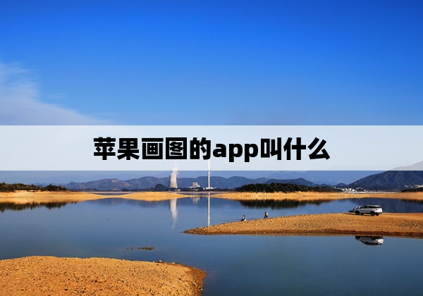 苹果画图的app叫什么