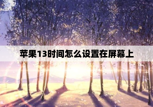 苹果13时间怎么设置在屏幕上