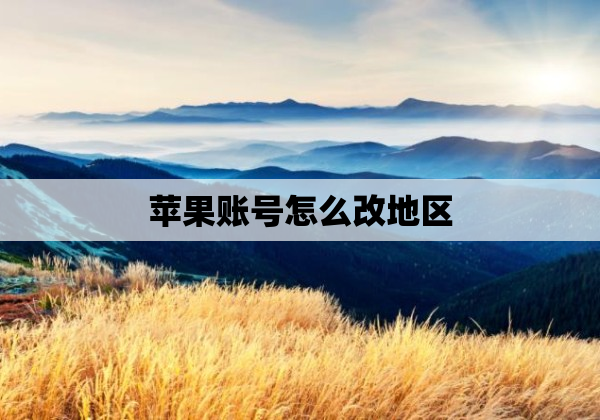 苹果账号怎么改地区