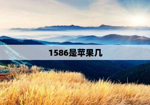 1586是苹果几