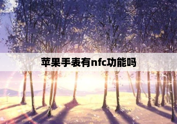 苹果手表有nfc功能吗