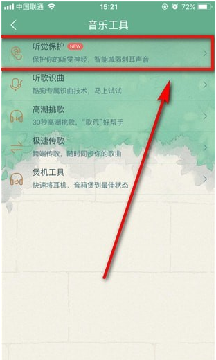 酷狗音乐中听觉保护功能使用讲解截图