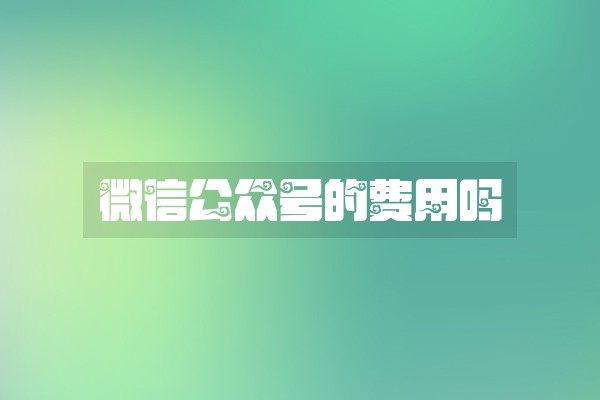 微信公众号的费用吗