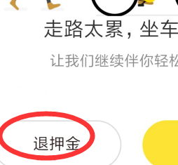 在ofo小黄车中进行退押金的方法截图