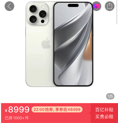 拼多多百亿补贴iphone15是真的吗靠谱吗