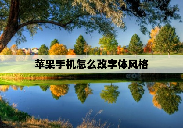 苹果手机怎么改字体风格