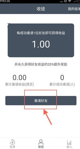 简单赚APP邀请好友的操作流程截图