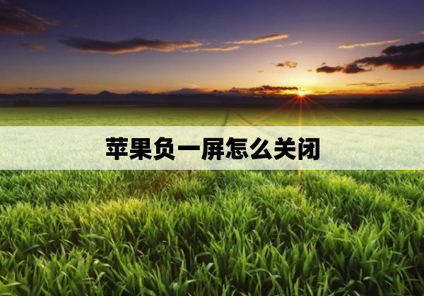 苹果负一屏怎么关闭