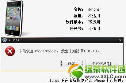 iphone恢复出错3194终极处理办法