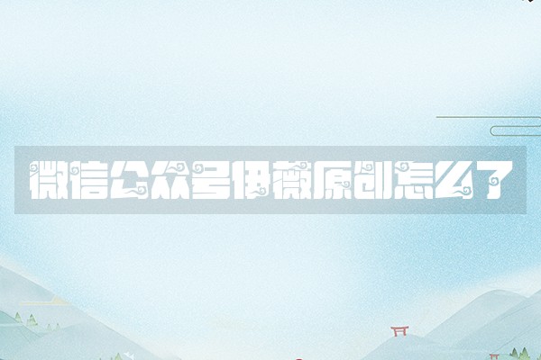 微信公众号伊薇原创怎么了