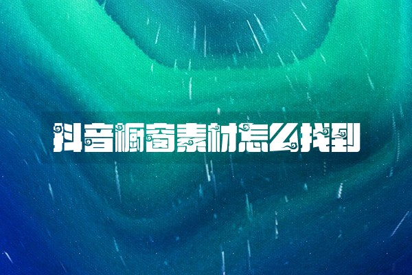 抖音橱窗素材怎么找到