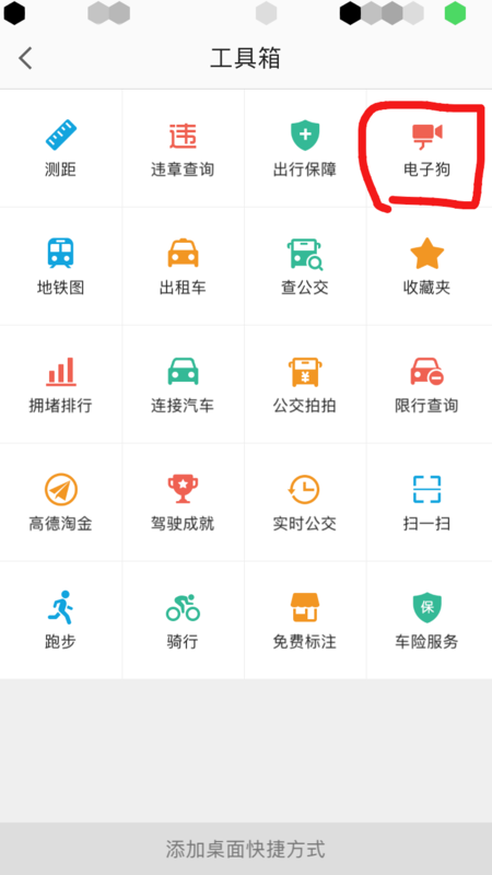 高德地图APP使用电子狗的详细操作截图