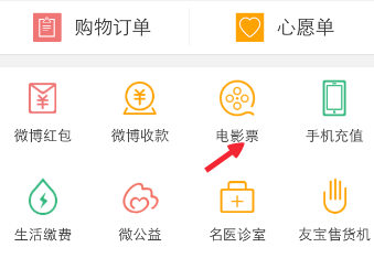 新浪微博APP买电影票的操作流程截图