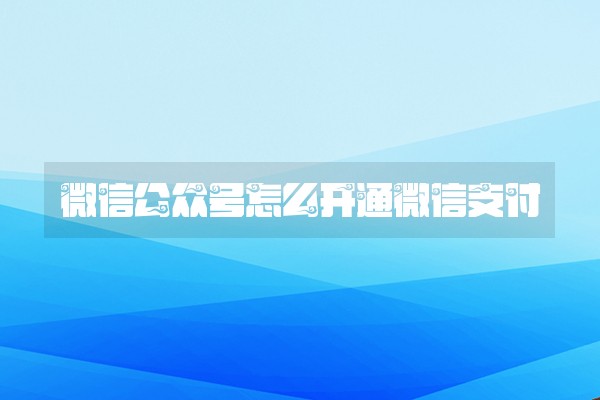 微信公众号怎么开通微信支付