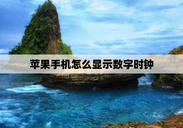 苹果手机怎么显示数字时钟