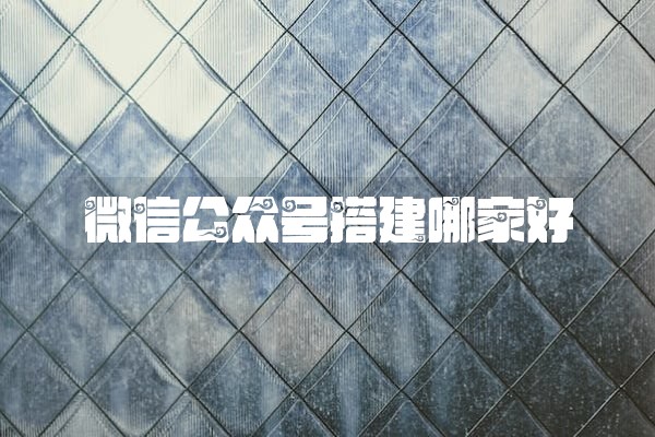 微信公众号搭建哪家好