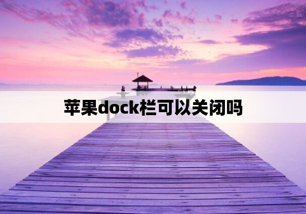 苹果dock栏可以关闭吗