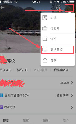 驾考宝典APP更改驾校的操作流程截图