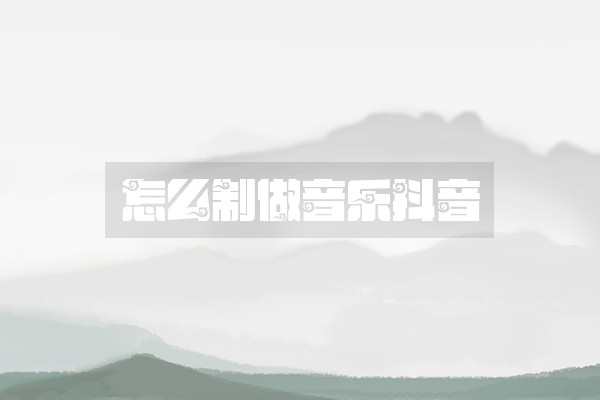 怎么制做音乐抖音