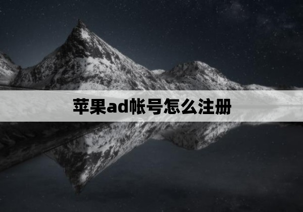 苹果ad帐号怎么注册