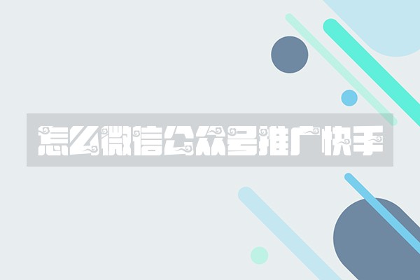 怎么微信公众号推广快手