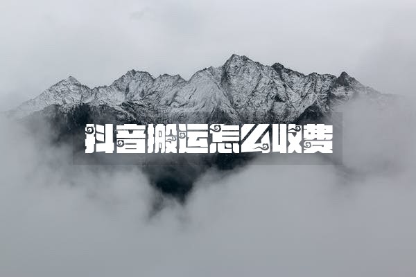 抖音搬运怎么收费