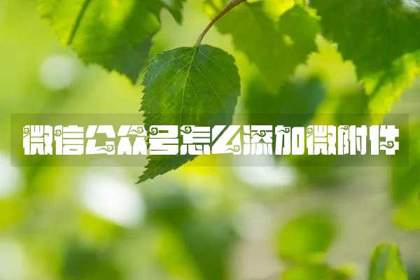 微信公众号怎么添加微附件