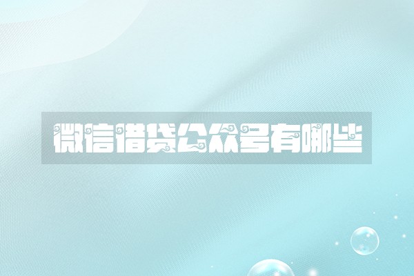 微信借贷公众号有哪些