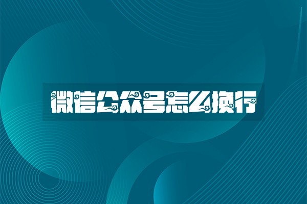 微信公众号怎么换行