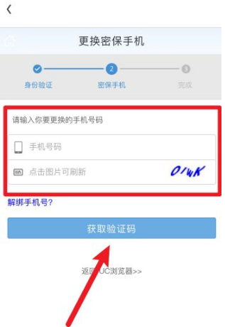 《uc浏览器》怎么更换手机号？UC浏览器更换绑定手机号教程