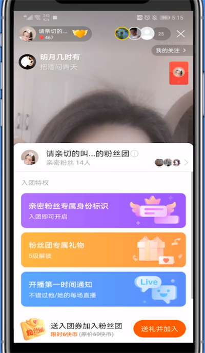快手极速版中加粉丝团的方法教程截图