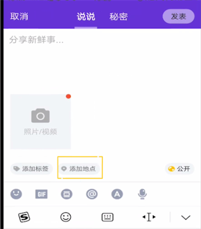 qq上发说说中显示地址的详细方法截图