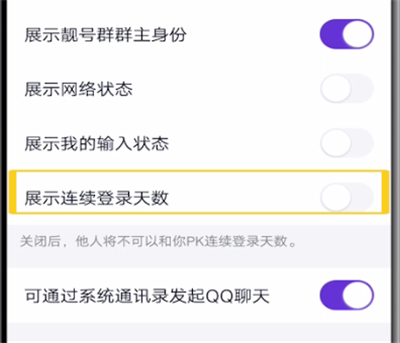 qq关闭连续登录天数的具体步骤截图