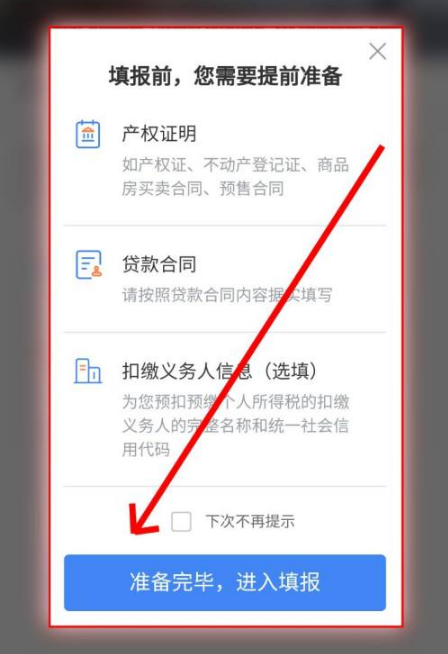 《个人所得税》房贷退税怎么操作？个人所得税APP申请住房贷款利息扣除步骤