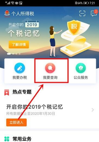 《个人所得税》如何查询缴纳记录？