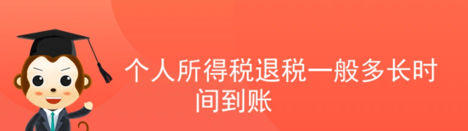 2022个人所得税退税有哪些条件？个人所得税退税多久到账